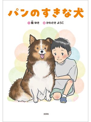 cover image of パンのすきな犬